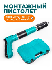 Пистолет гвоздезабивной пневматический пороховой