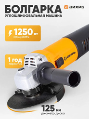 Болгарка УШМ-1251 Вихрь (1250Вт, 125мм)